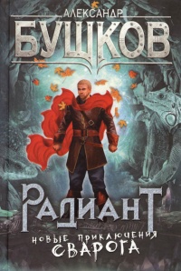 Радиант. Новые приключения Сварога - Александр Бушков