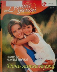 Дочь моего мужа: нужна ли дедушке внучка? - Валерия Веселова
