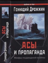 Асы и пропаганда. Мифы подводной войны - Геннадий Дрожжин