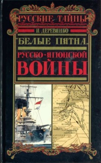 "Белые пятна" Русско-японской войны - Илья Деревянко