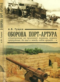 Оборона Порт-Артура - Андрей Гущин