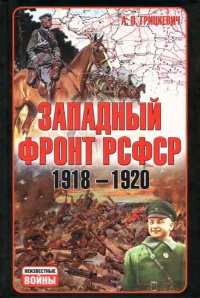 Западный фронт РСФСР 1918-1920 - Анатолий Грицкевич