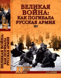 Великая война. Как погибала русская армия - Сергей Базанов