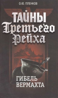 Тайны Третьего Рейха. Гибель вермахта - Олег Пленков