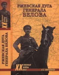 Ржевская дуга генерала Белова - Александр Пинченков