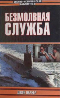 Безмолвная служба - Джон Паркер