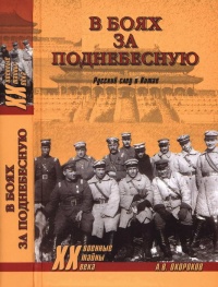 В боях за Поднебесную. Русский след в Китае - Александр Окороков