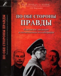 По обе стороны правды. Власовское движение и отечественная коллаборация - Андрей Мартынов