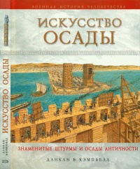 Искусство осады. Знаменитые штурмы и осады античности - Данкан Б. Кэмпбелл
