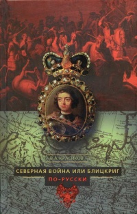 Северная война, или Блицкриг по-русски - Вячеслав Красиков