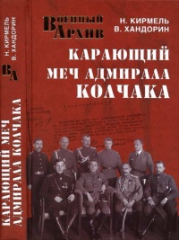 Карающий меч адмирала Колчака - Николай Кирмель