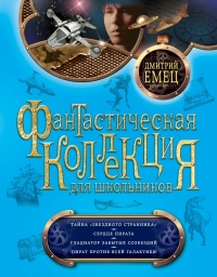 Тайна «Звездного странника». Сердце пирата. Гладиатор забытых созвездий. Пират против всей Галактики - Дмитрий Емец
