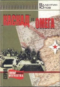 "Каскад" и "Омега" - Валентин Ютов