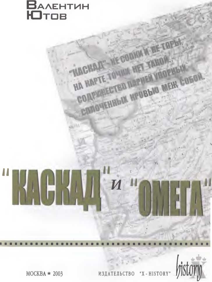 "Каскад" и "Омега"