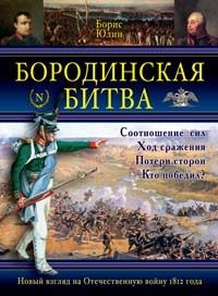 Бородинская битва - Борис Юлин
