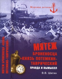 Мятеж броненосца "Князь Потемкин-Таврический". Правда и вымысел - Владимир Шигин