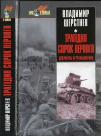 Трагедия сорок первого. Документы и размышления - Владимир Шерстнев