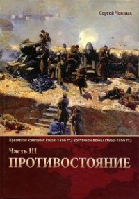 Крымская кампания 1854-1856 гг. Восточной войны 1853-1856 гг. Часть 3. Противостояние - Сергей Ченнык