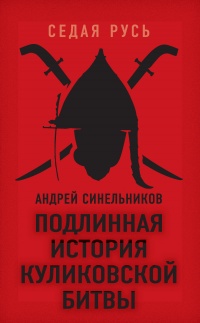 Подлинная история Куликовской битвы - А. Синельников