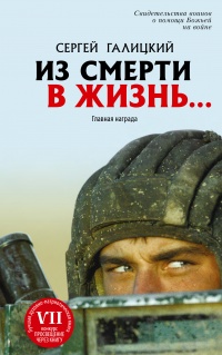 Из смерти в жизнь…. Главная награда - Сергей Галицкий