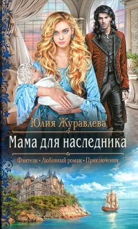 Мама для наследника - Юлия Журавлева