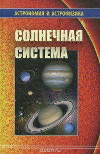 Солнечная система - Владимир Сурдин