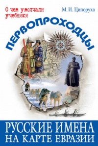 Первопроходцы. Русские имена на карте Евразии - Михаил Ципоруха