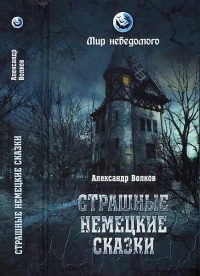 Страшные немецкие сказки - Александр Волков