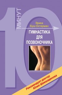 Гимнастика для позвоночника - Эрика Буш-Остерманн