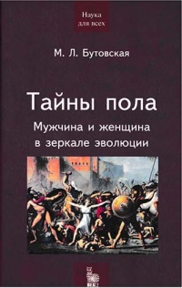 Тайны пола. Мужчина и женщина в зеркале эволюции - Марина Бутовская