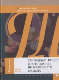 Тринадцать вещей, в которых нет ни малейшего смысла - Майкл Брукс