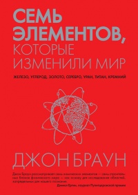 Семь элементов, которые изменили мир - Джон Браун