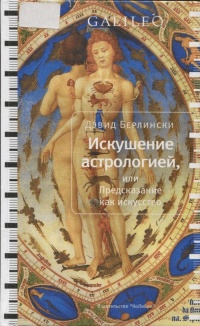 Искушение астрологией, или Предсказание как искусство - Дэвид Берлински