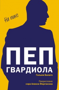 Пеп Гвардиола. На пике - Гильем Балаге