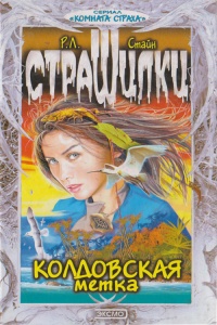 Колдовская метка - Роберт Лоуренс Стайн