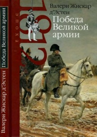 Победа Великой армии - Валери Жискар д'Эстен