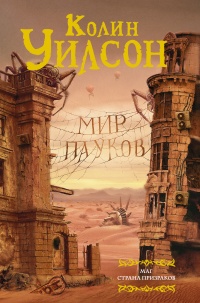 Мир пауков. Маг. Страна призраков - Колин Генри Уилсон