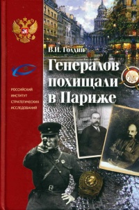 Генералов похищали в Париже. Русское военное Зарубежье и советские спецслужбы в 30-е годы XX века - Владислав Голдин