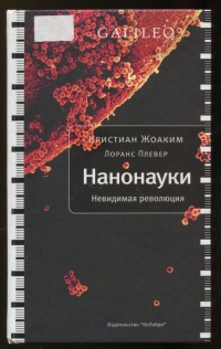 Нанонауки. Невидимая революция - Лоранс Плевер