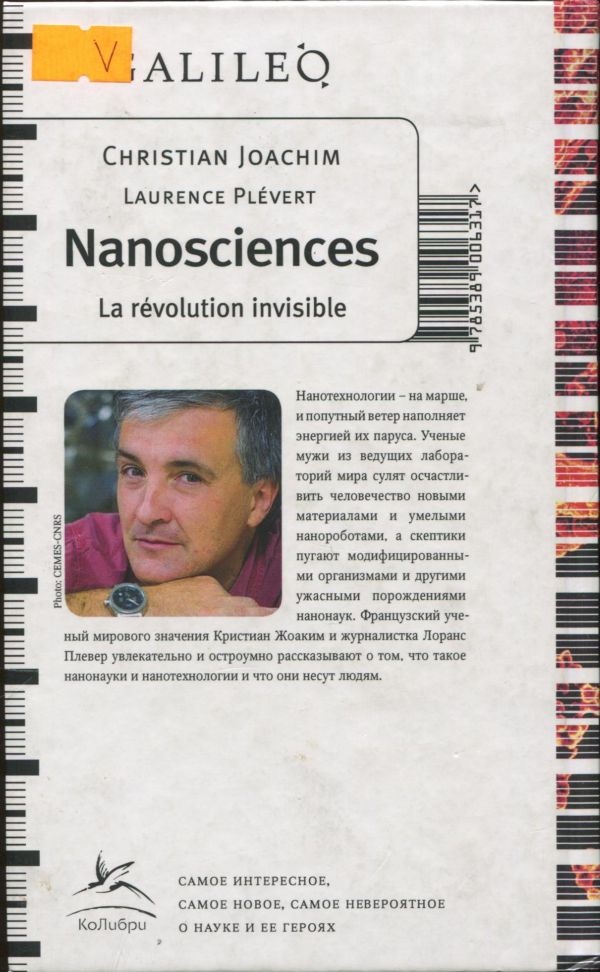 Нанонауки. Невидимая революция