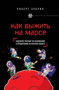 Как выжить на Марсе - Роберт Зубрин