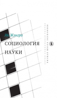 Социология науки - Ив Жэнгра