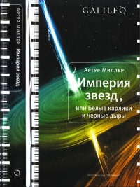 Империя звезд, или Белые карлики и черные дыры - Артур Миллер