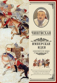 Чингисхан. Имперская идея - А. Мелехин