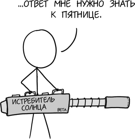 А что, если?.. Научные ответы на абсурдные гипотетические вопросы