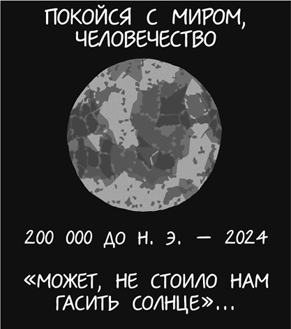 А что, если?.. Научные ответы на абсурдные гипотетические вопросы
