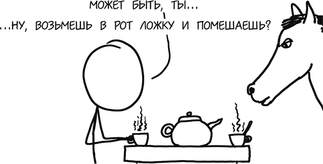 А что, если?.. Научные ответы на абсурдные гипотетические вопросы А что, если?.. Научные ответы на абсурдные гипотетические вопросы