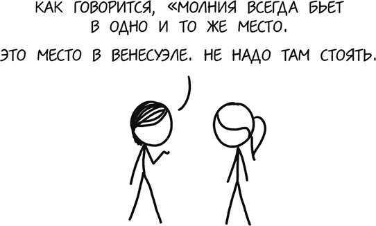 А что, если?.. Научные ответы на абсурдные гипотетические вопросы