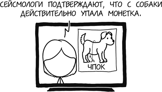 А что, если?.. Научные ответы на абсурдные гипотетические вопросы