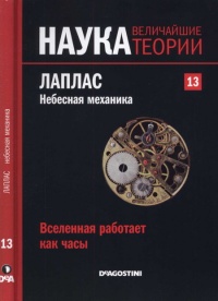 Лаплас. Небесная механика - Карлос М. Мадрид Касадо